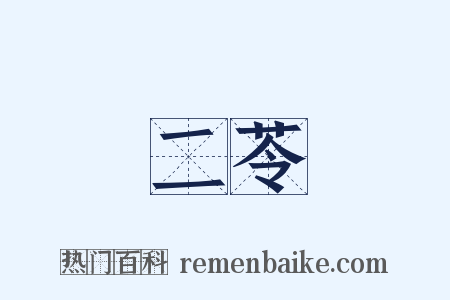 二苓是什么意思的图片